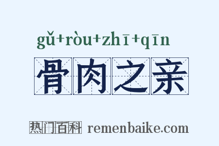 骨肉之亲是什么意思的图片